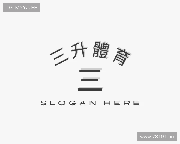 探究三升體育